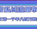 微信私域流量布局课程,打造一个年入百万的微信【7节视频课】-资源云