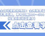 抖音全自动提款机项目：全网独家蓝海项目，无需剪辑，单号日赚100～500 （可批量矩阵收益更多）-资源云