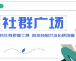 外面收费998的社群广场搭建教程,引流裂变自动化,助您轻松打造私域流量【源码+教程】-资源云