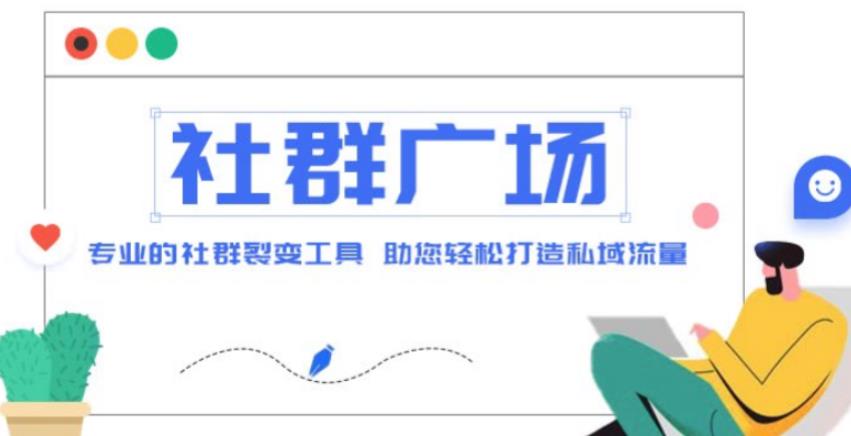 外面收费998的社群广场搭建教程，引流裂变自动化，助您轻松打造私域流量【源码+教程】-资源云