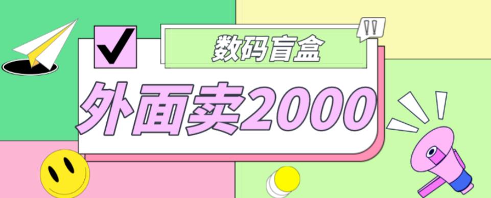 外面卖188抖音最火数码盲盒项目，自己搭建自己玩【全套源码+详细教程】-资源云
