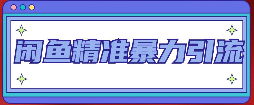 闲鱼精准暴力引流全系列课程，每天被动精准引流100+粉丝-资源云