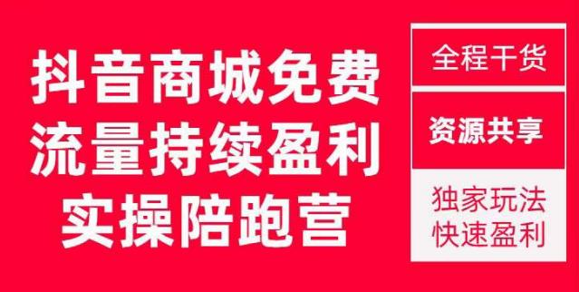 抖音商城搜索持续盈利陪跑成长营，抖音商城搜索从0-1、从1到10的全面解决方案-资源云