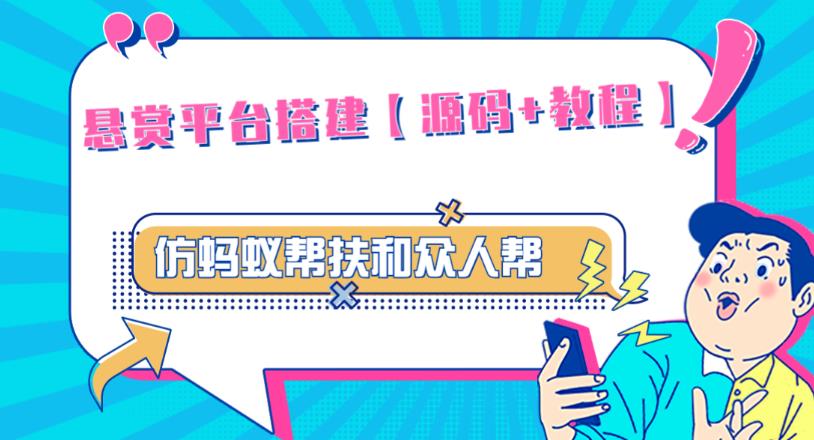 外面卖3000元的悬赏平台9000元源码仿蚂蚁帮扶众人帮等平台，功能齐全【源码+搭建教程】-资源云