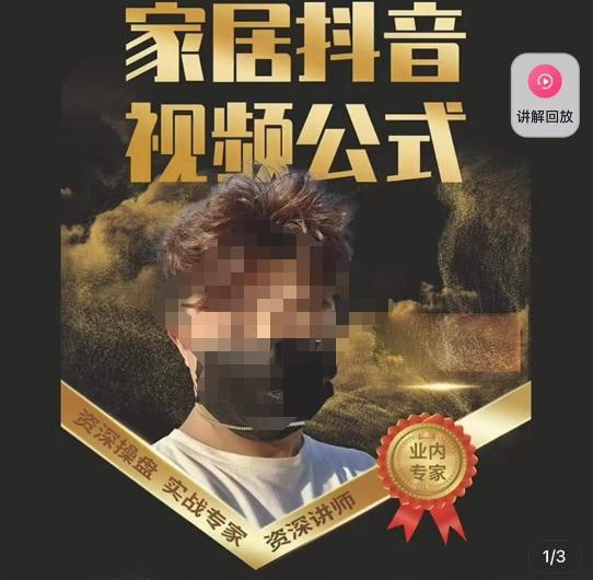 小马传媒·家居抖音视频公式，打造家居自然流量新玩法-资源云