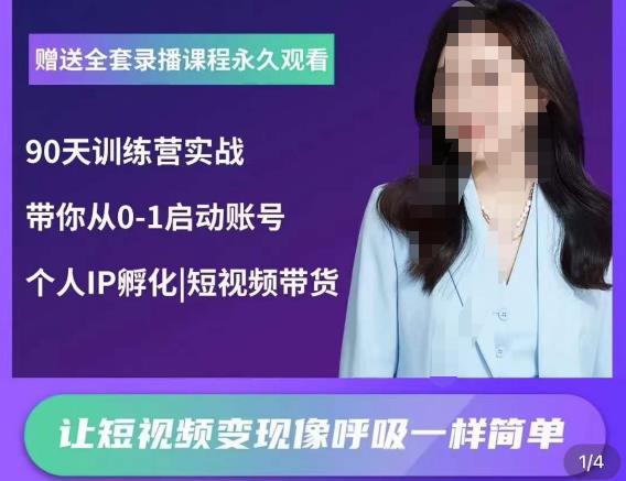 辣妈小古·抖音短视频陪跑训练营，带你从0-1启动账号，做一个能变现的账号-资源云