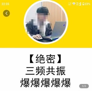 一齐·短视频付费5天快速起号持续连爆,带你脱离gmv不稳定苦海,带你爆爆爆爆爆爆-资源云