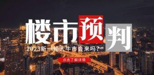 樱桃大房子2023楼市预判：新一轮大牛市会来吗？【付费文章】-资源云