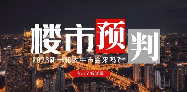 樱桃大房子2023楼市预判：新一轮大牛市会来吗？【付费文章】-资源云