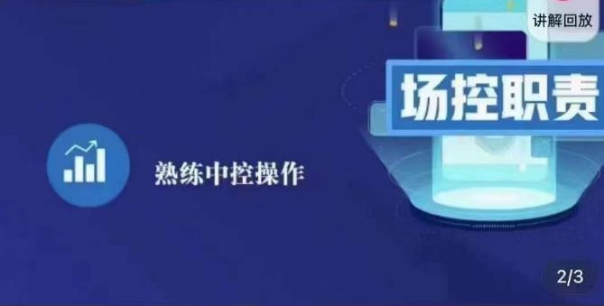 大果录客传媒·金牌直播场控ABC课，场控职责，熟练中控操作-资源云