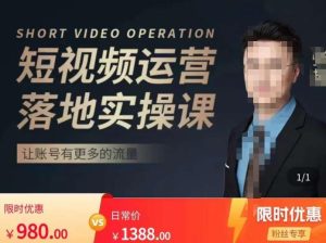 张越短视频运营落地实操课,让账号有更多的流量(短视频流量+带货出单实操课)-资源云