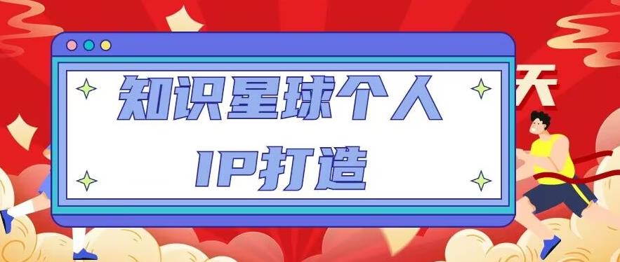 知识星球个人IP打造系列课程，每天引流100精准粉【视频教程】-资源云