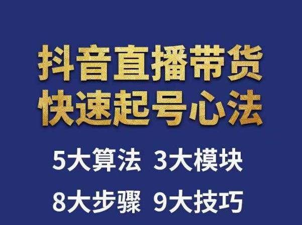 涛哥-直播带货起号心法，五大算法，三大模块，八大步骤，9个技巧抖音快速记号-资源云