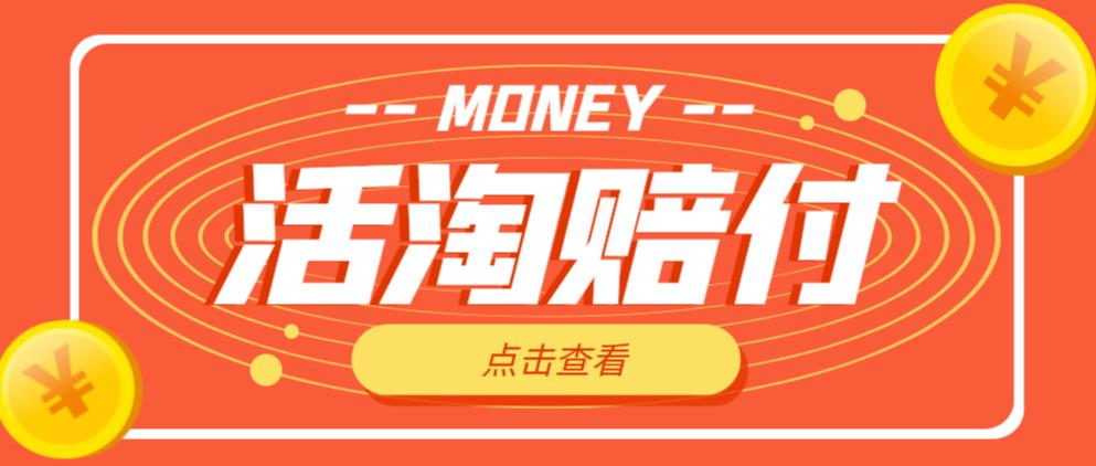 外面收费398的活淘赔付项目，死淘不黑号升级版，单号单次净利润100-300+【详细操作教程】-资源云