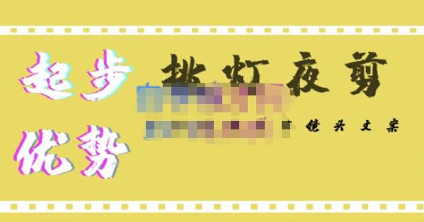 挑灯夜剪·超清影视剪辑，让学习到超越众多创作者的高清制作模式-资源云