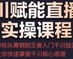 千川赋能直播间实操课程,带你从青铜到王者的入门千川投流,让你快速掌握千川核心原理-资源云