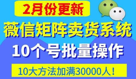 微信矩阵卖货系统，多线程批量养10个微信号，10种加粉落地方法，快速加满3W人卖货！-资源云