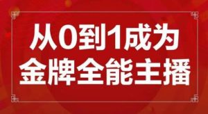 交个朋友主播新课,从0-1成为金牌全能主播,帮你在抖音赚到钱-资源云