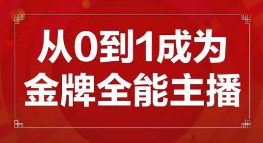 交个朋友主播新课，从0-1成为金牌全能主播，帮你在抖音赚到钱-资源云