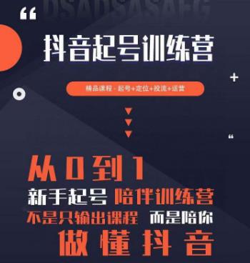 2023超哥抖音短视频起号及差异化定位课，从0到1做会抖音（定位+内容+投流+运营）-资源云