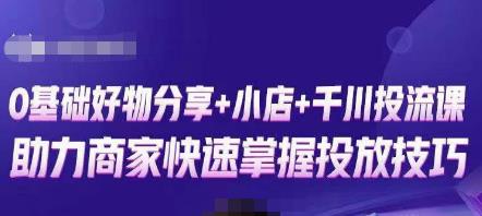 卡思零基础好物分享+抖音小店+千川投流课，0基础快速起号，快速入门抖音投放-资源云