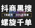 猎人联盟抖商黑搜玩法,螺旋千单,7天起号,90%起号率,100%盈利赚钱-资源云