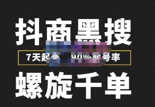 猎人联盟抖商黑搜玩法，螺旋千单，7天起号，90%起号率，100%盈利赚钱-资源云