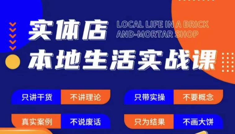 实体店本地生活实战课，只讲干货不讲理论，只带实操不要概念-资源云