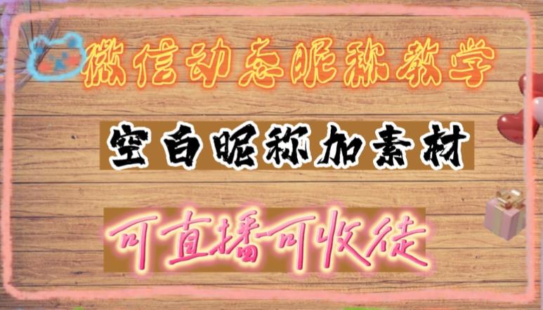 微信动态昵称设置方法，可抖音直播引流，日赚上百【详细视频教程+素材】-资源云