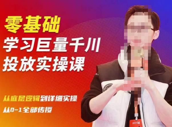 陈大黑牛千川课：零基础学习巨量千川投放实操课，从底层逻辑到详细实操全部传授-资源云