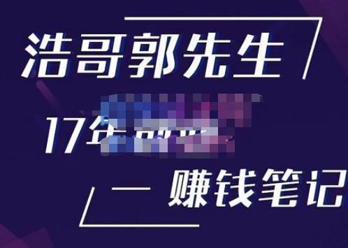 浩哥郭先生17年创业赚米笔记，打开你对很多东西的认知，让你知道原来赚钱或创业不单单是发力就行-资源云
