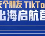 TikTok商家出海启航营:教你TikTok跨境电商的底层逻辑,即使是零基础的你也可以快速上手-资源云