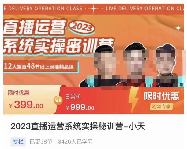 小天·2023直播运营系统实操秘训营，从实战启动到转正价，现场实操详细拆解启动案例-资源云