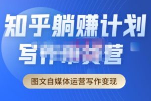 创业海盗·知乎带货躺赚计划正式起航2.0，图文自媒体运营写作变现-资源云