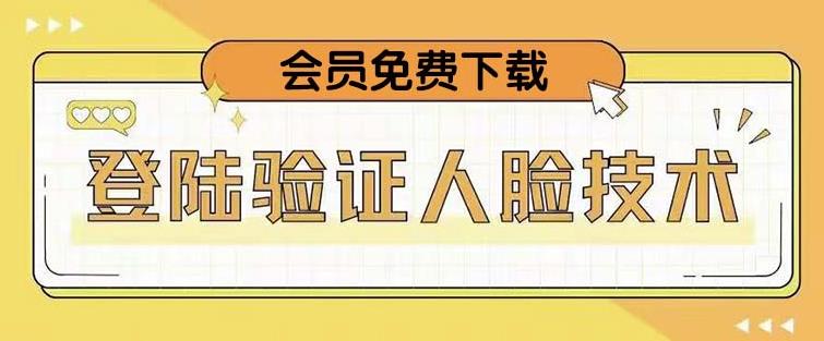 抖音二次登录验证人脸核对，2月更新技术，会员免费下载！-资源云