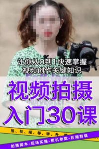 宋大大短视频摄影课程,从0到1现场实操演示视频创作的全过程-资源云