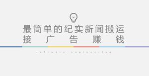 短视频纪实新闻搬运,起号快轻松引爆流量,后期接广告变现-资源云