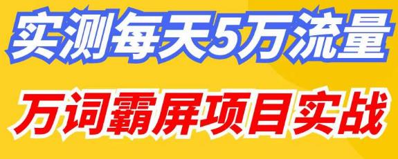 百度万词霸屏实操项目引流课，30天霸屏10万关键词-资源云