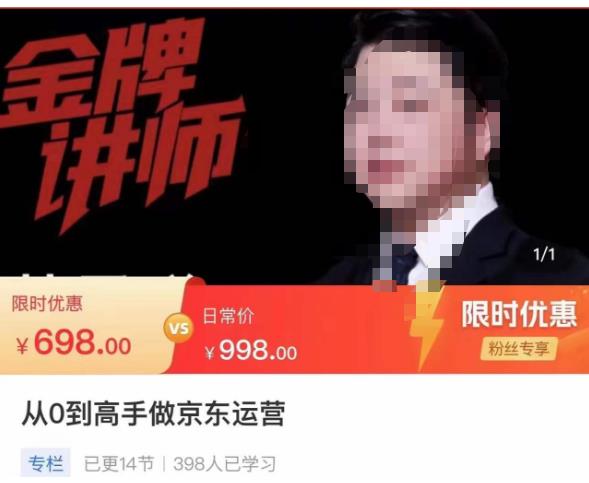 从0到高手做京东运营，从基础到高级，带你玩转京东电商平台-资源云