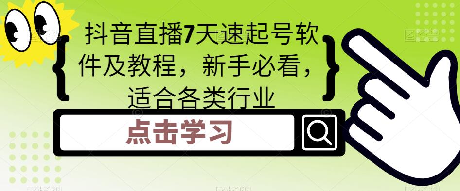 抖音直播7天速起号软件及教程，新手必看，适合各类行业-资源云