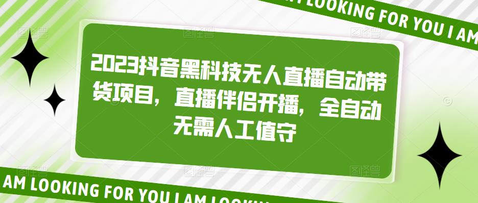 2023抖音黑科技无人直播自动带货项目，直播伴侣开播，全自动无需人工值守-资源云