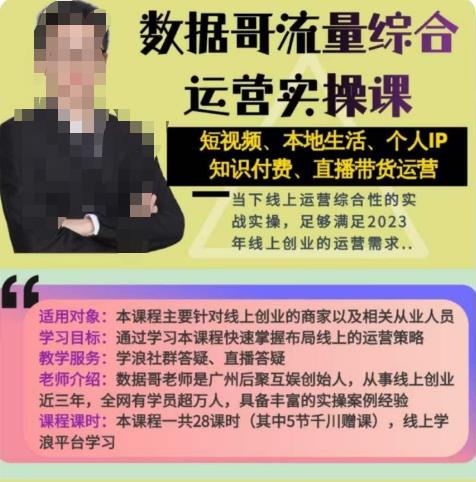 数据哥流量综合运营实操课：短视频、本地生活、个人IP知识付费、直播带货运营-资源云