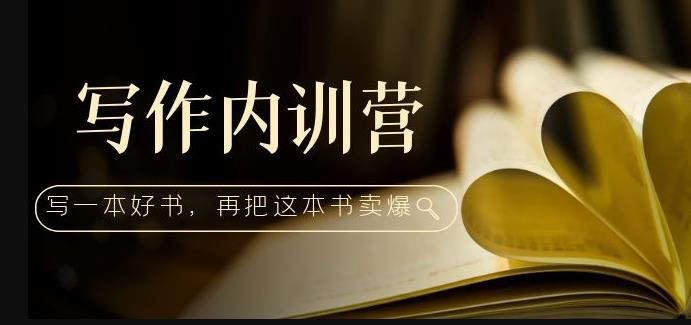 写作内训营：百万级大佬教你如何写一本好书，再把这本书卖爆！-资源云