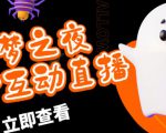 外面收费1980的抖音噩梦之夜直播项目,可虚拟人直播,抖音报白,实时互动直播【软件+详细教程】-资源云