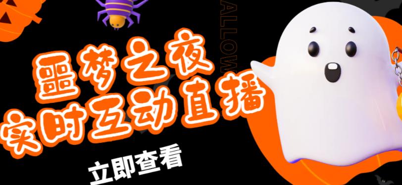 外面收费1980的抖音噩梦之夜直播项目，可虚拟人直播，抖音报白，实时互动直播【软件+详细教程】-资源云