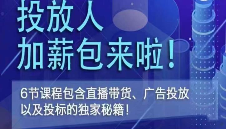 三里屯·投放人薪资包，6节直播课，包含直播带货、广告投放、以及投标的独家秘籍-资源云