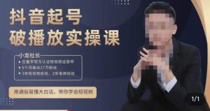 小龙社长·短视频起号破播放实操运营课,用通俗易懂大白话带你玩转短视频-资源云