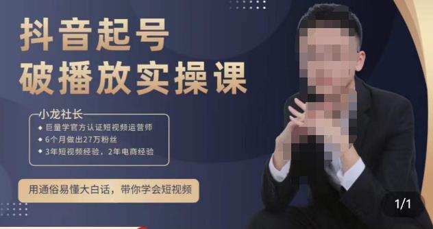 小龙社长·短视频起号破播放实操运营课，用通俗易懂大白话带你玩转短视频-资源云