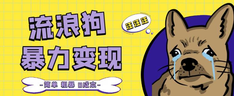 流浪狗暴力变现项目+0撸日入3000+的案例分享课【项目流程+操作详解】-资源云