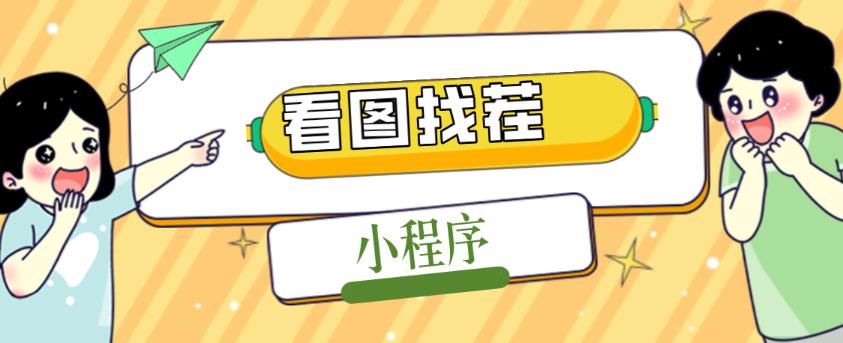 2023最火微信看图找茬小程序，可对接流量主【源码+教程】-资源云